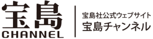 宝島社公式ウェブサイト 宝島チャンネル