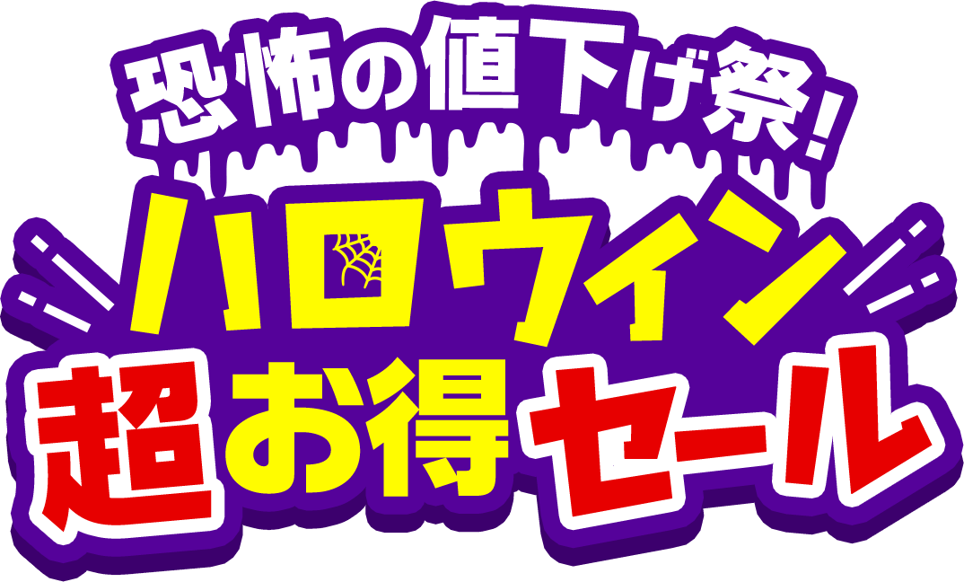 恐怖の値下げ祭！ハロウィン超お得セール