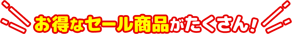 お得なセール商品がたくさん！