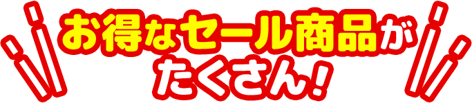 お得なセール商品がたくさん！