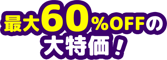 最大60%OFFの大特価！