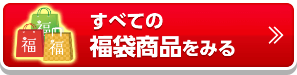 すべての福袋商品をみる