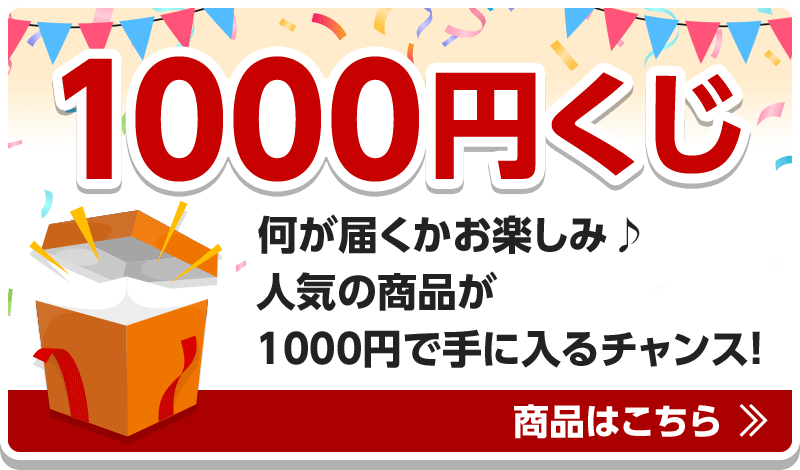 1000円くじ 何が届くかお楽しみ♪人気の商品が1000円で手に入るチャンス！ 商品はこちら