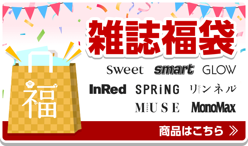 雑誌福袋　商品はこちら