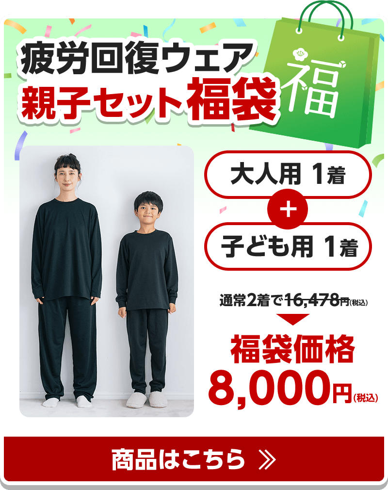 疲労回復ウェア　親子セット福袋　商品はこちら