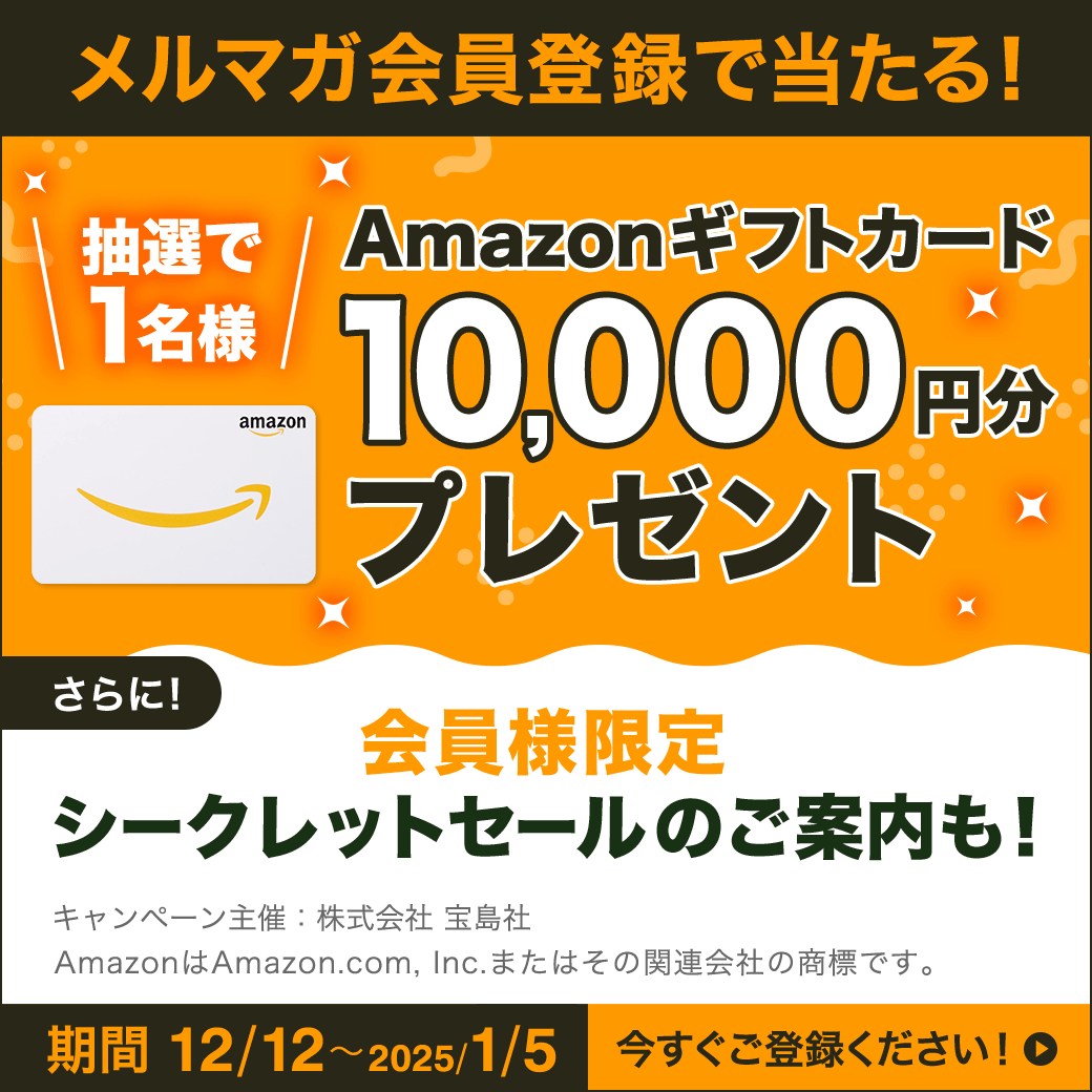 メルマガ会員登録で当たる！抽選で1名様　AMAZONギフトカード10,000円分プレゼント