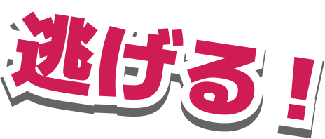 逃げる