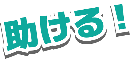 助ける