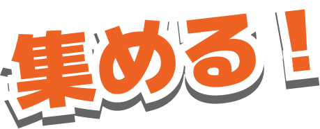 集める