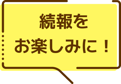 続報をお楽しみに