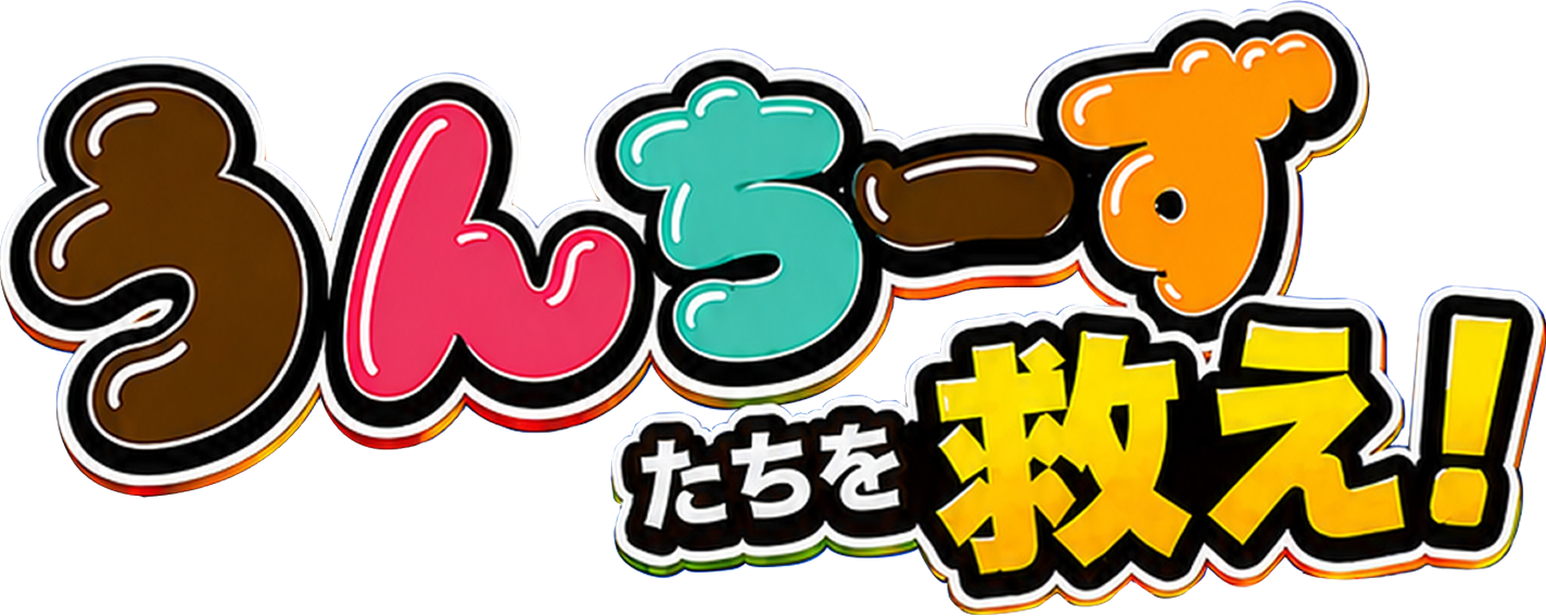 うんちーずたちを救え