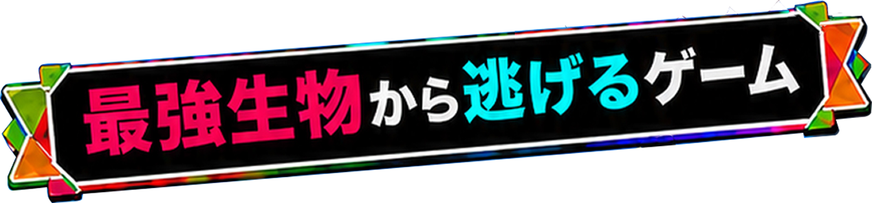 最強生物から逃げるゲーム