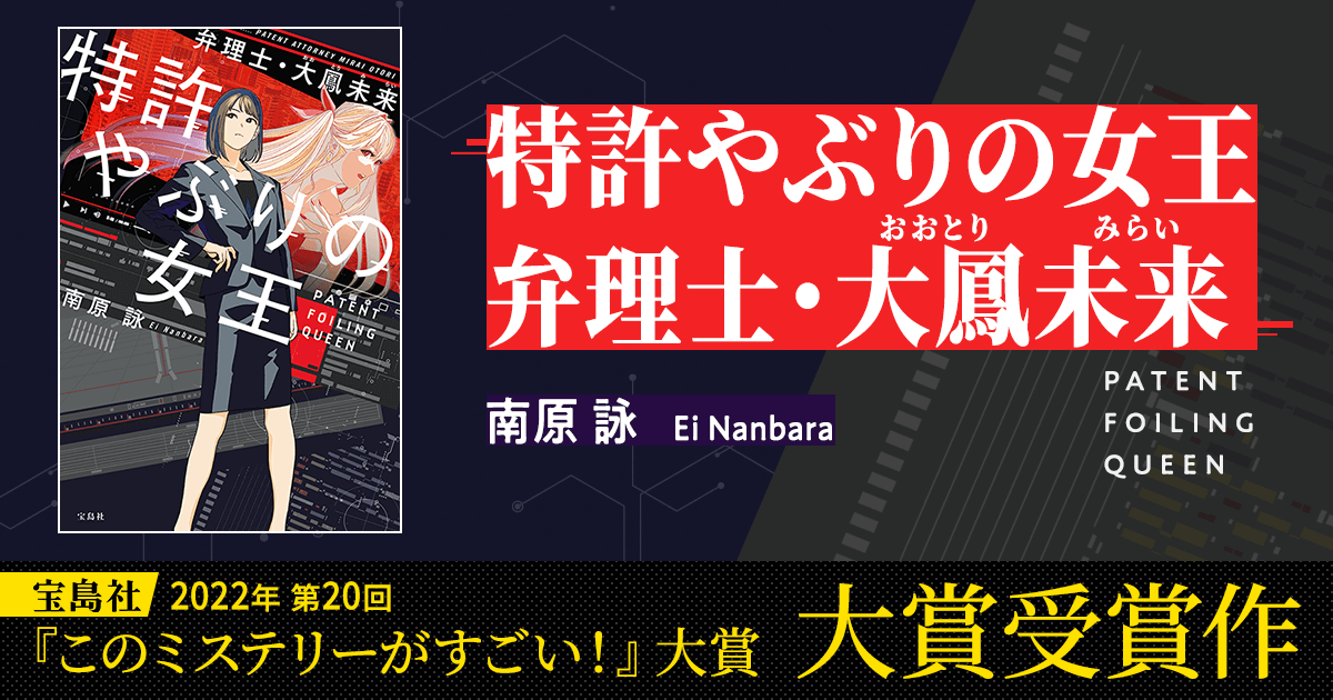 特許やぶりの女王 弁理士・大鳳未来｜南原 詠｜宝島社
