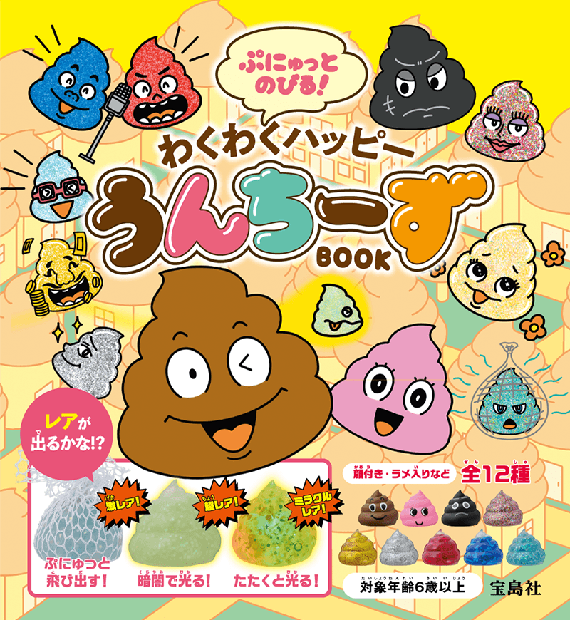 ぷにゅっとのびる！ わくわくハッピーうんちーずBOOK 