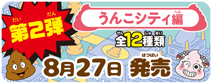 第2弾 うんこシティ編　全12種類