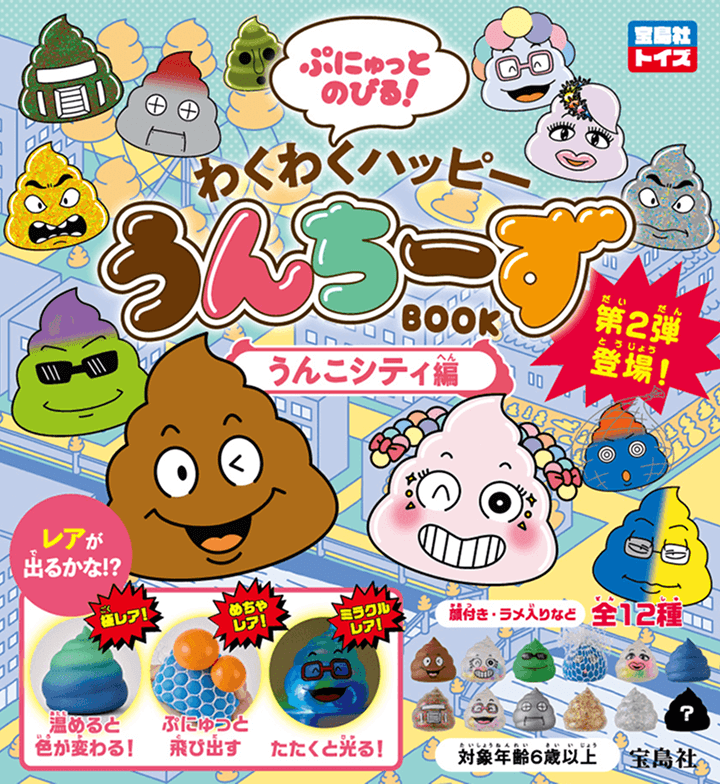 ぷにゅっとのびる！ わくわくハッピーうんちーずBOOK うんこシティ編