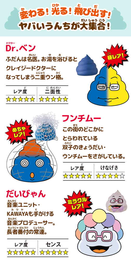 変わる！光る！飛び出す！ヤバいうんちが大集合！Dr.ベン　フンチムー　だいびゃん