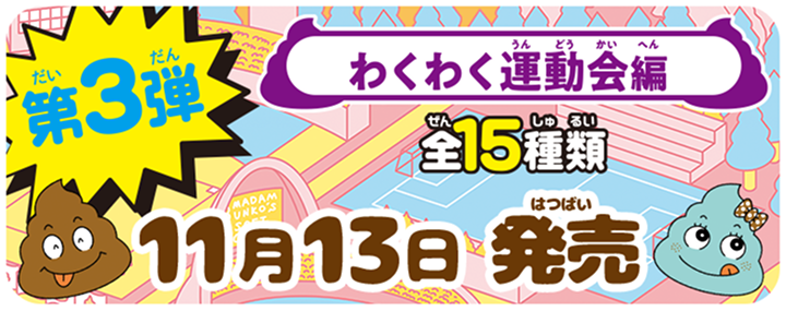 第3弾 わくわく運動会編 全15種類 11月13日発売