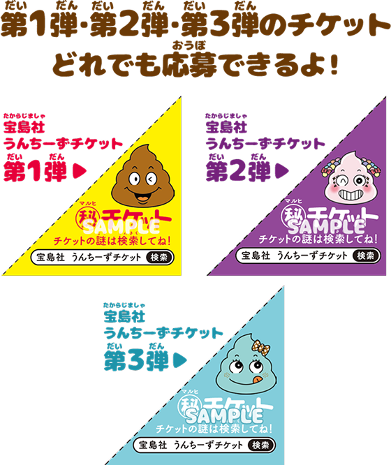 第1弾・第2弾・第3弾のチケットどちらでも応募できるよ!