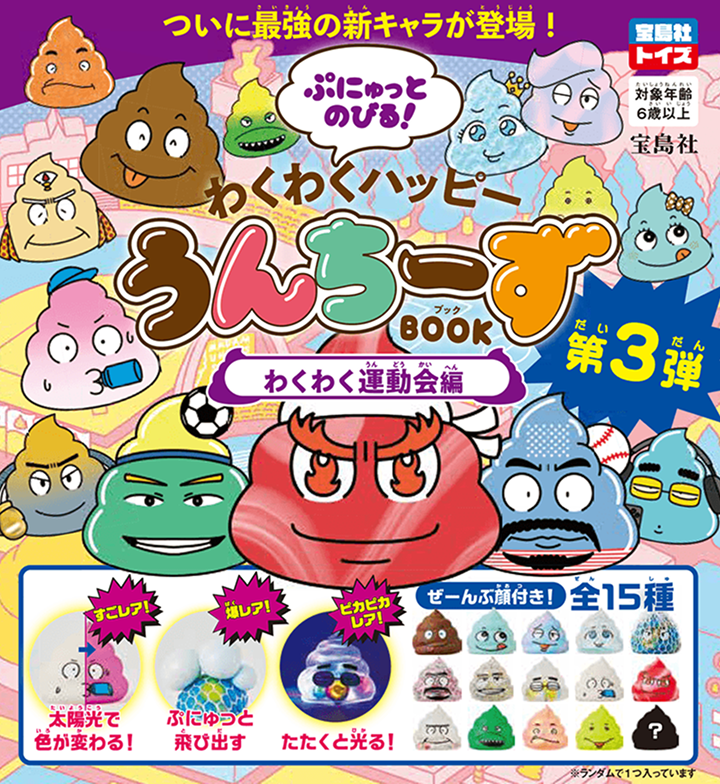ぷにゅっとのびる！ わくわくハッピーうんちーずBOOK わくわく運動会編