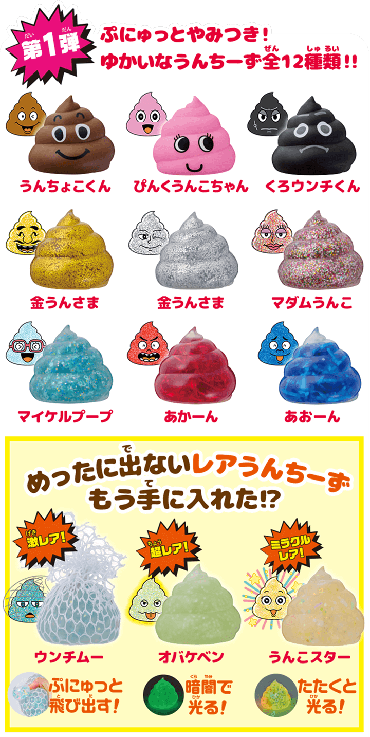 第1弾 ぷにゅっとやみつき！ゆかいなうんちーず全12種類！！