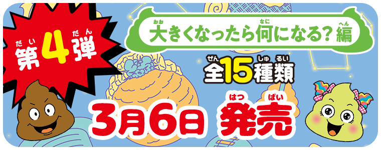 第4弾 大きくなったら何になる？編 全15種類 3月6日発売
