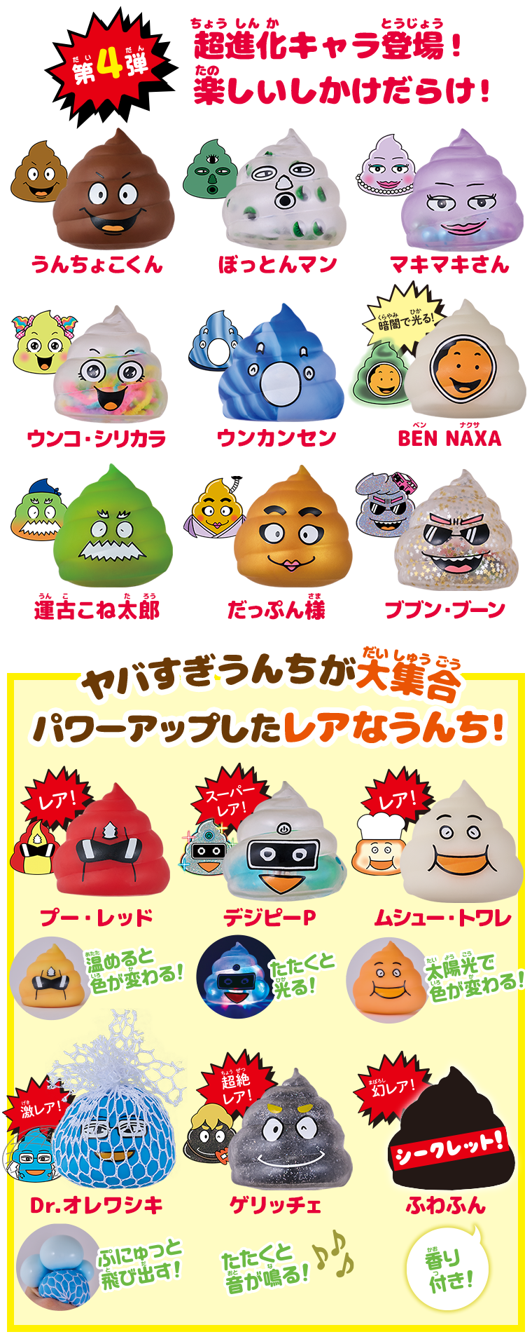 第4弾 超進化キャラ登場！楽しいしかけだらけ！