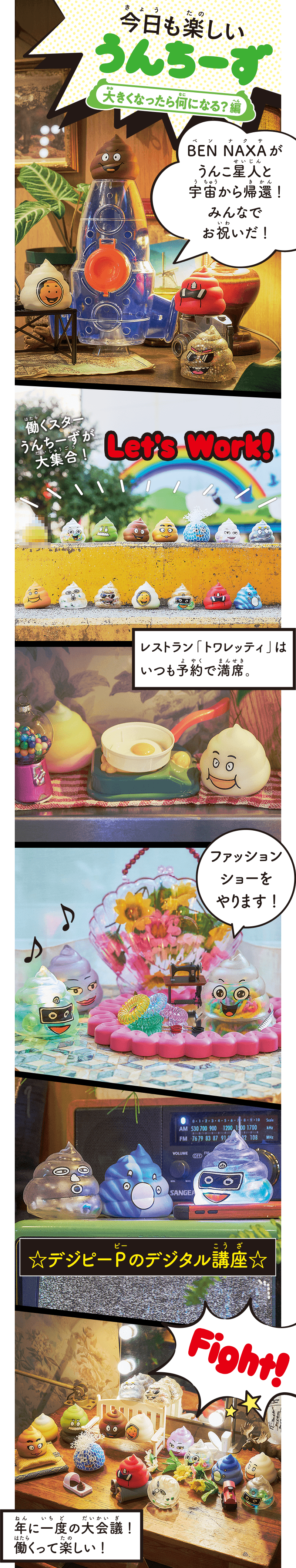 今日も楽しいうんちーず