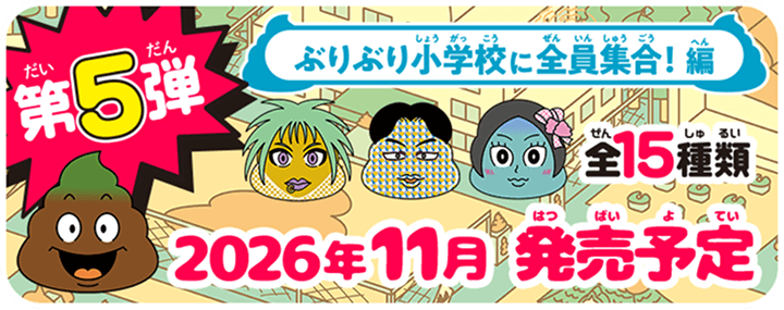 第5弾 ぶりぶり小学校に全員集合！編 全15種類 2026年11月発売予定