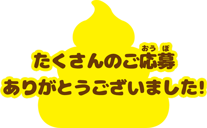たくさんのご応募ありがとうございました!