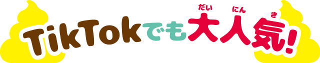 TikTokでも大人気！