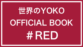 世界のYOKO OFFICIAL BOOK #RED
