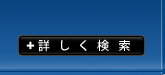 詳しく検索