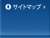 サイトマップ