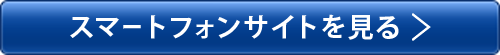 スマートフォンサイトを見る>>