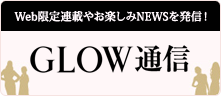 GLOW通信
