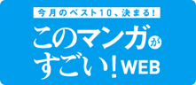 このマンガがすごい！WEB