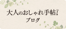 大人のおしゃれ手帖ブログ