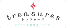 treasures（トレジャーズ）