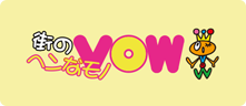 街のヘンなモノ！VOW