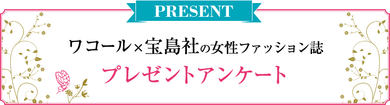 PRESENT ワコール×宝島社の女性ファッション誌 プレゼントアンケート