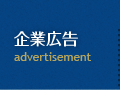 企業広告