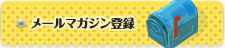 メールマガジン登録