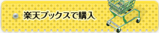楽天ブックスで購入