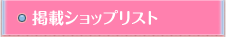 ショップリスト