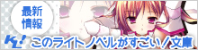 このライトノベルがすごい！ 最新情報