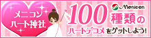 メニコン 100種類のハートデコメをゲットしよう！