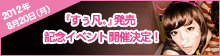 『すぅ凡。』発売記念イベント開催決定！