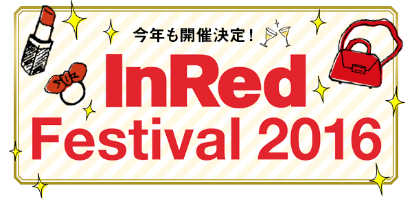 今年も開催決定！ InRed Festival 2016