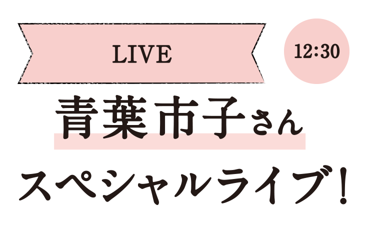 LIVE/12:30/青葉市子さんスペシャルライブ！